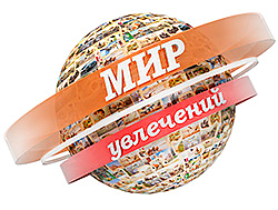 мир увлечений